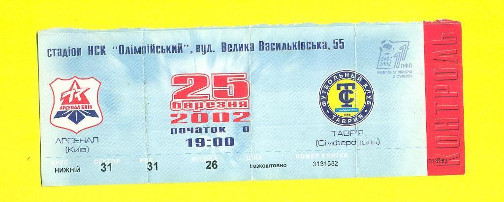 Украина.Арсенал Киев-Таврия Симферополь-25.03.2002.