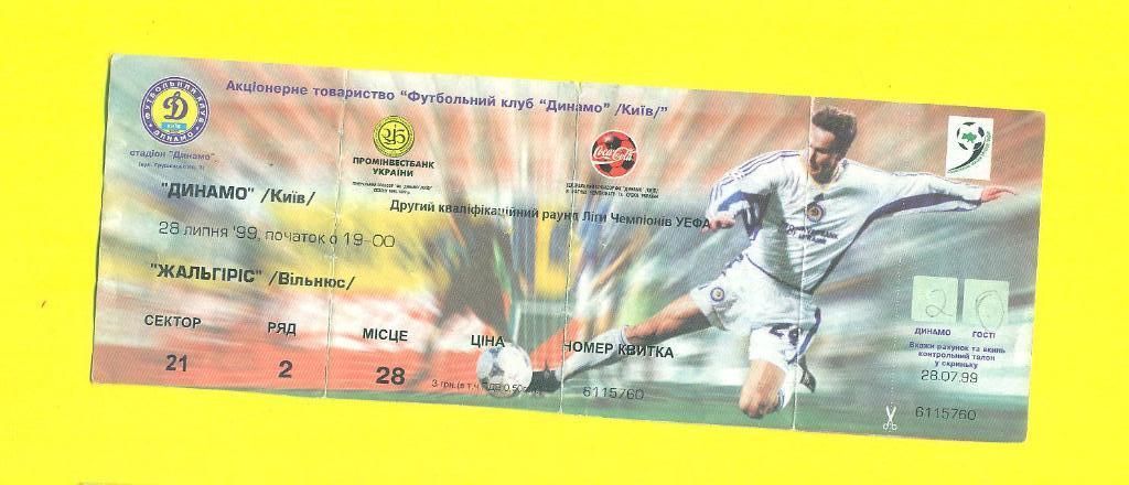 Украина.Динамо Киев-Жальгирис Вильнюс-28.07.1999