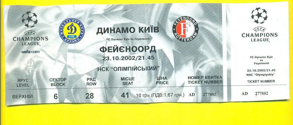 Украина.Динамо Киев-Фейеноорд-23.10.2002