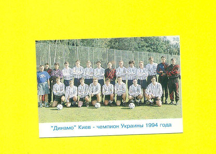 Футбол.Украина.Динамо Киев-1994