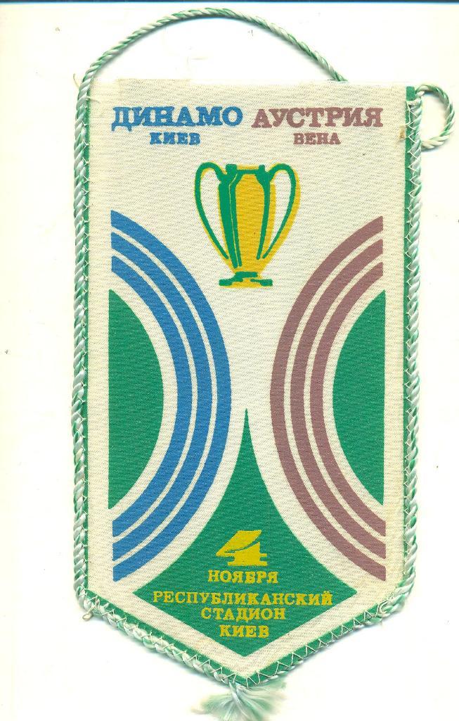 Футбол.СССР,Динамо Киев-Аустрия Австрия--1982