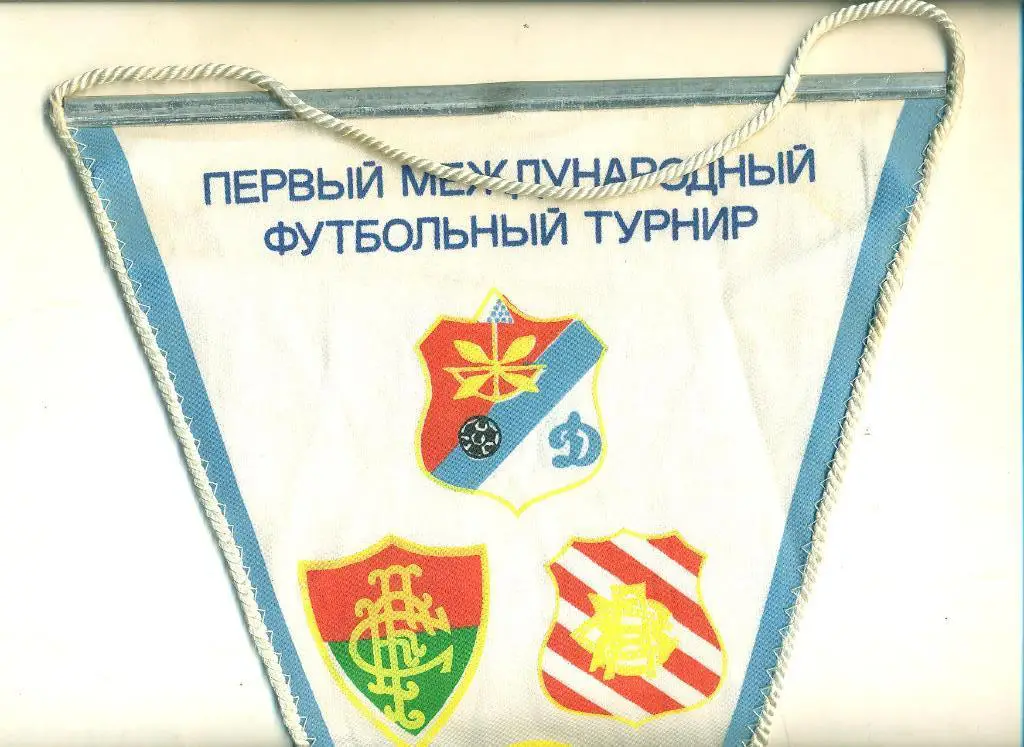 Футбол..Вымпел.турнир-Киев- 1989.Динамо Киев,Рома Италия,Бразилия. 1