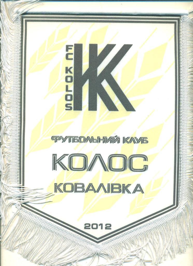 Футбол..Вымпел.Колос Коваливка,Киев.обл.(осн-2012 )