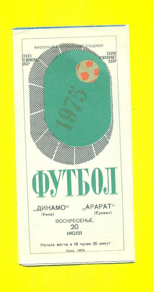 Динамо Киев-Арарат Ереван-20.07.1975