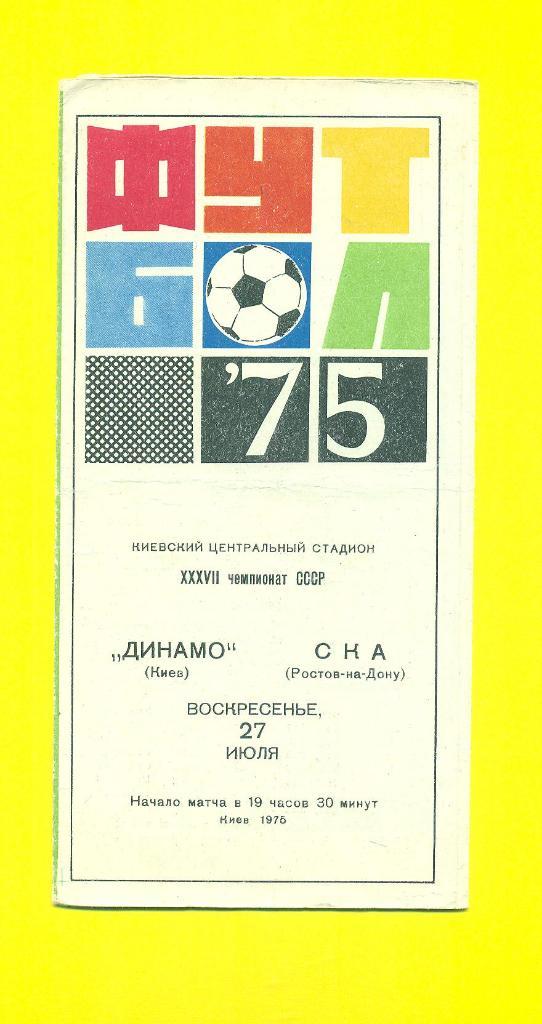 Динамо Киев-СКА Ростов-27.07.1975