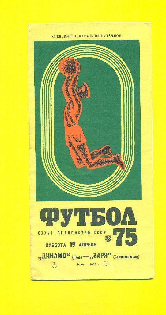 Динамо Киев-Заря Луганск-19.04.1975