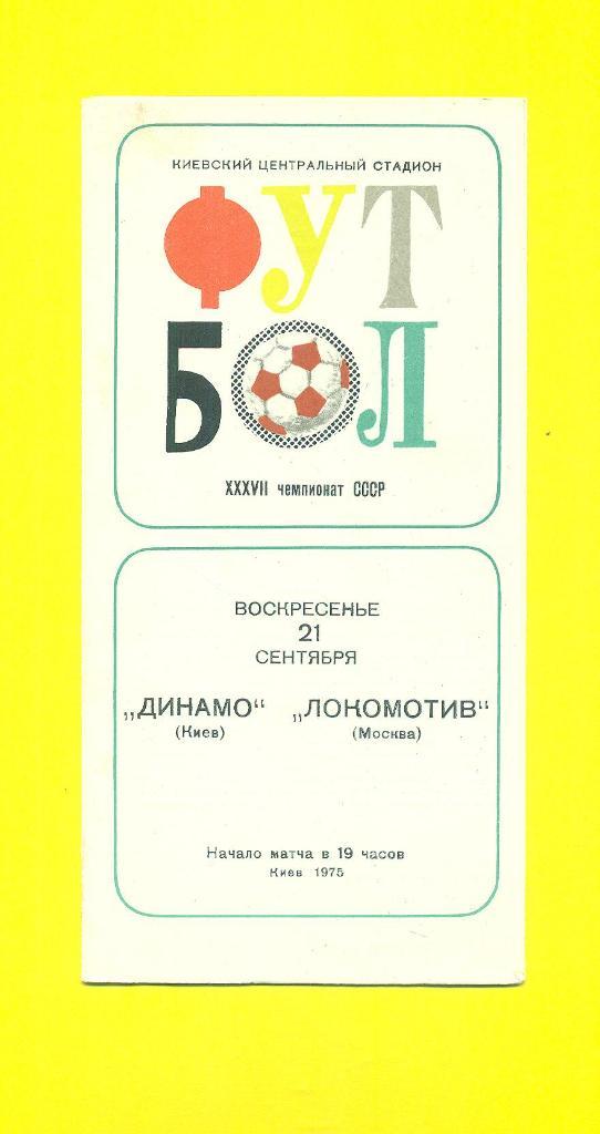 Динамо Киев-Локомотив Москва-21.09.1975