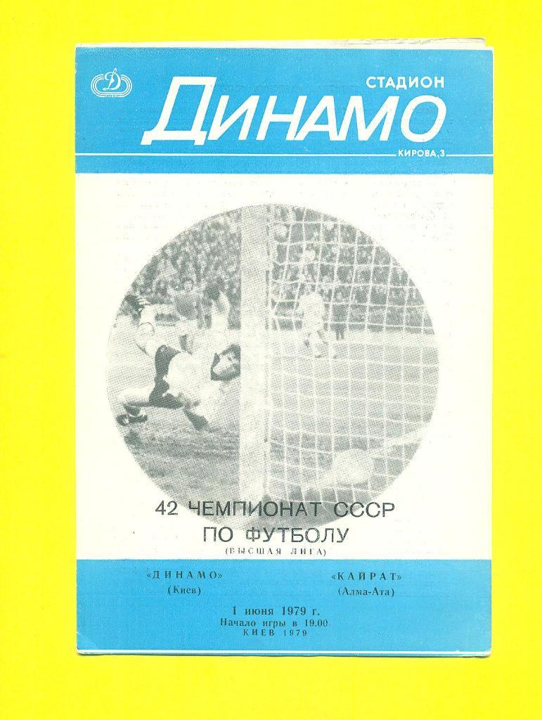 Динамо Киев-Кайрат-1.07.1979