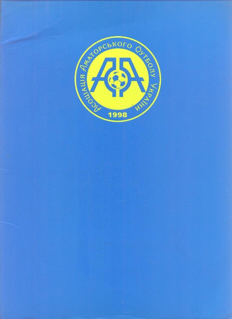 Украина-1998.Ассоциация аматорского футбола.
