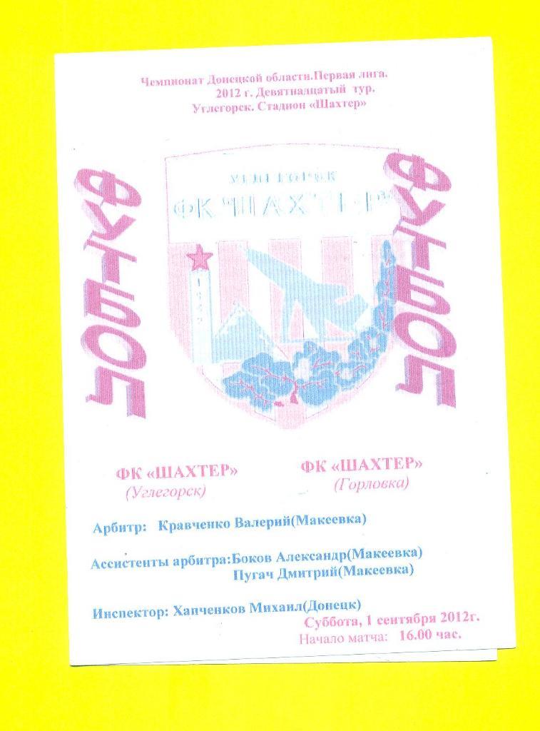Украина.Шахтер Углегорск-Шахтер Горловка-1.09.2012