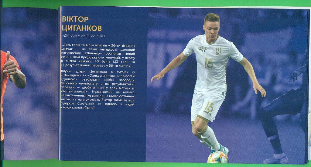 Украина-2019.Футбольные звезды(Футбольнi зiрки Украiни) 2