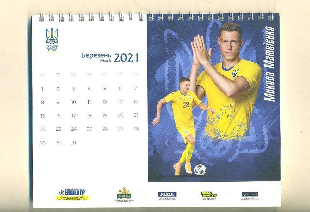 Календарь Украина-2021.Федерация футбола. 1
