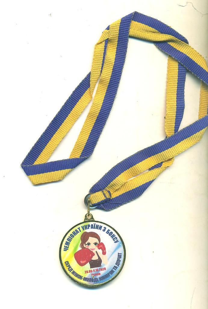 Украина-2020.Бокс.Медаль чемпиона.