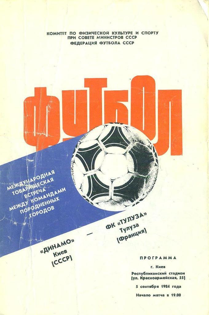 МТМ Динамо Киев-Тулуза Франция-1984
