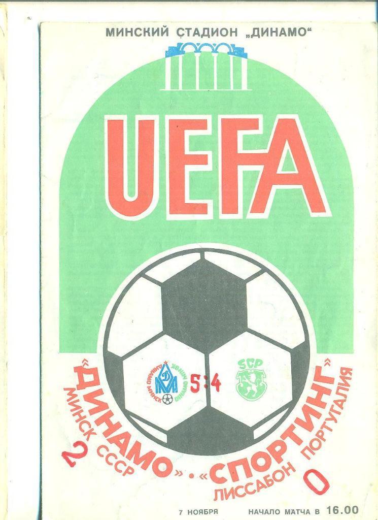 Динамо Минск-Спортинг Португалия-7.11.1984