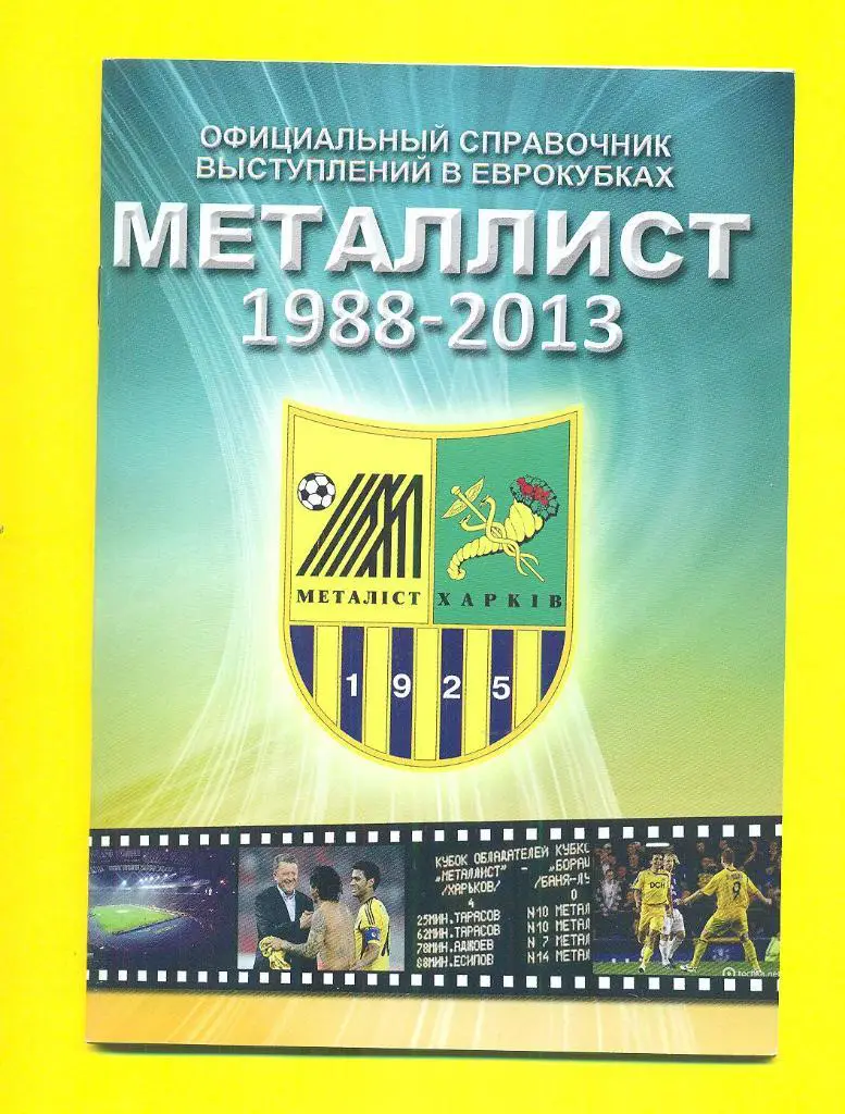 .Украина.Металлист 1988-2013