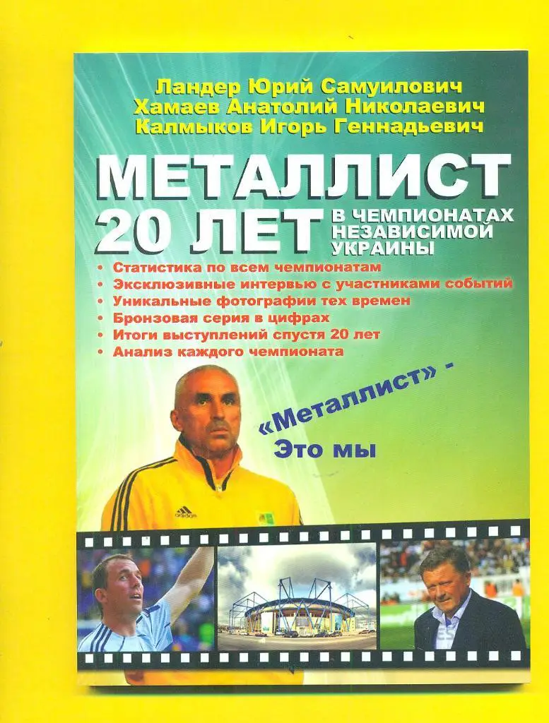 .Украина.Металлист-20 лет в чемпионатах Украины.