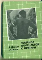 А.Львов.Р.Дасаев.Команда начинается с вратаря(СССР/Спартак Москва).