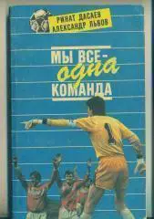 А.Львов.Р.Дасаев.Мы все-одна команда(Спартак Москва)