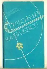 СССР.Футбольный калейдоскоп(Минск,изд.1986)