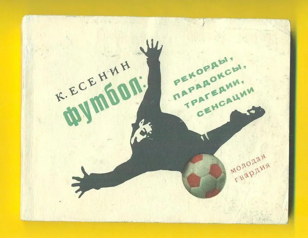 СССР.К.Есенин.Рекорды,парадо ксы,трагедии,сенсации(изд-19 70г)