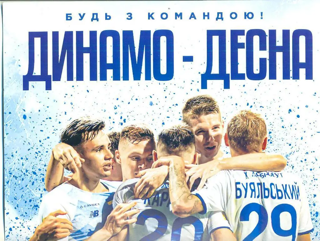 афиша.Динамо Киев-Десна Чернигов-22.08.2021