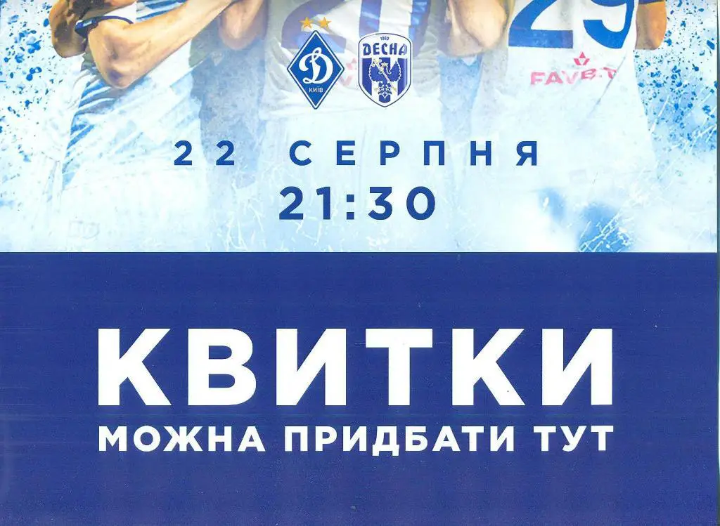 афиша.Динамо Киев-Десна Чернигов-22.08.2021 1