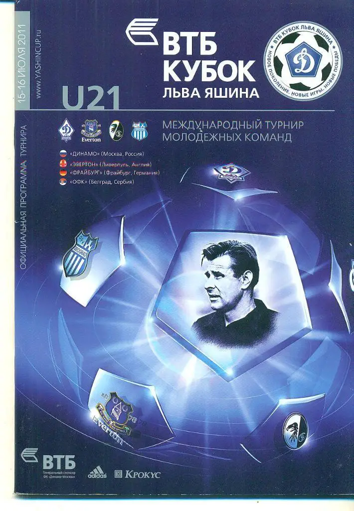 ВТБкубок Л.Яшина-2011.Динамо Москва,Англия,Германия,Серби я