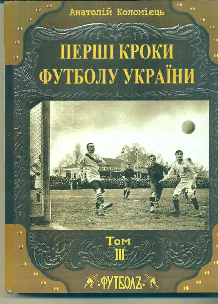 А.Коломиец.Первые шаги футбола Украины.том-3.