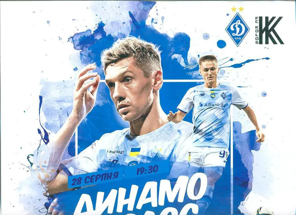 афиша.Динамо Киев-Колос-28.08.2021
