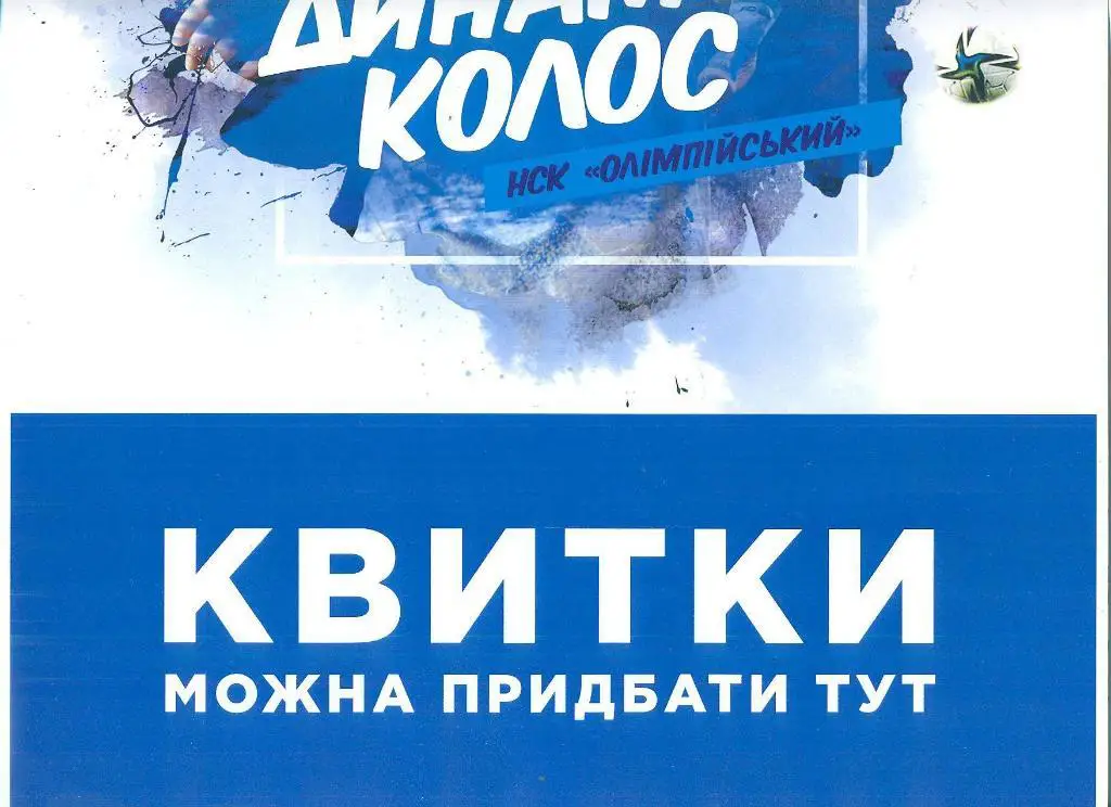 афиша.Динамо Киев-Колос-28.08.2021 1