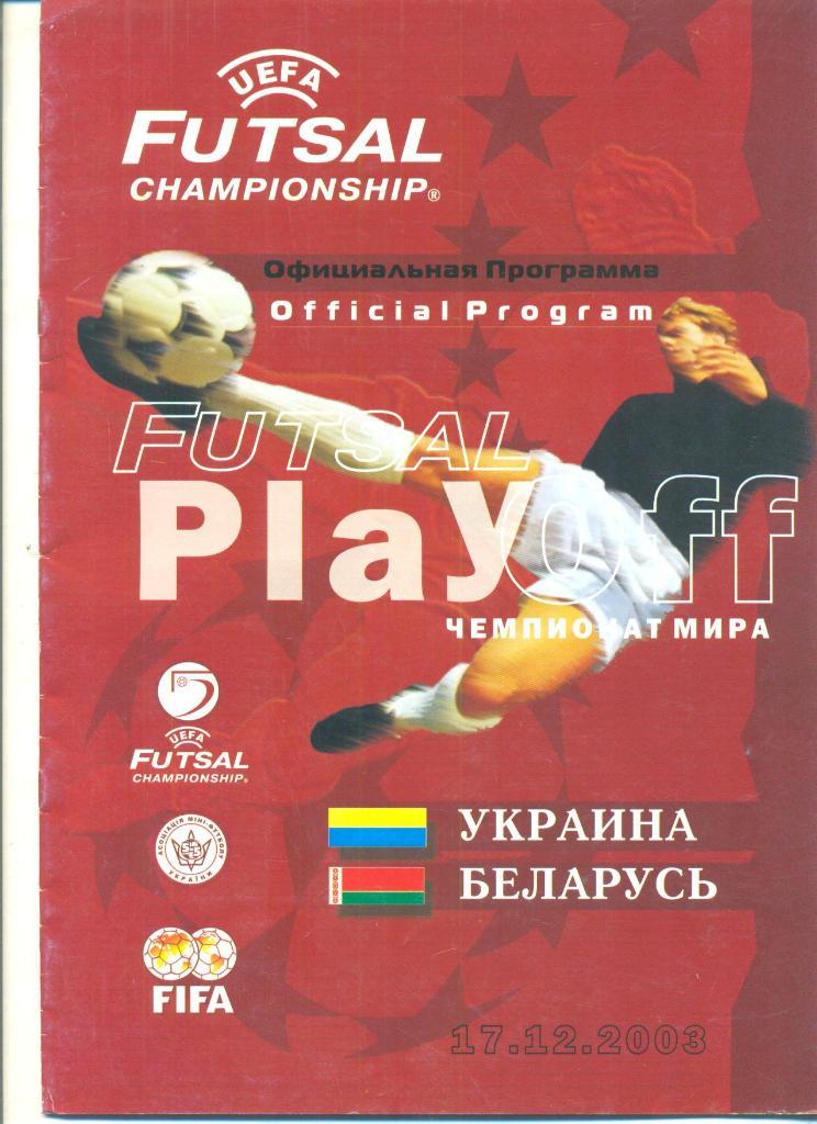Украина-Беларусь-17.12.2003