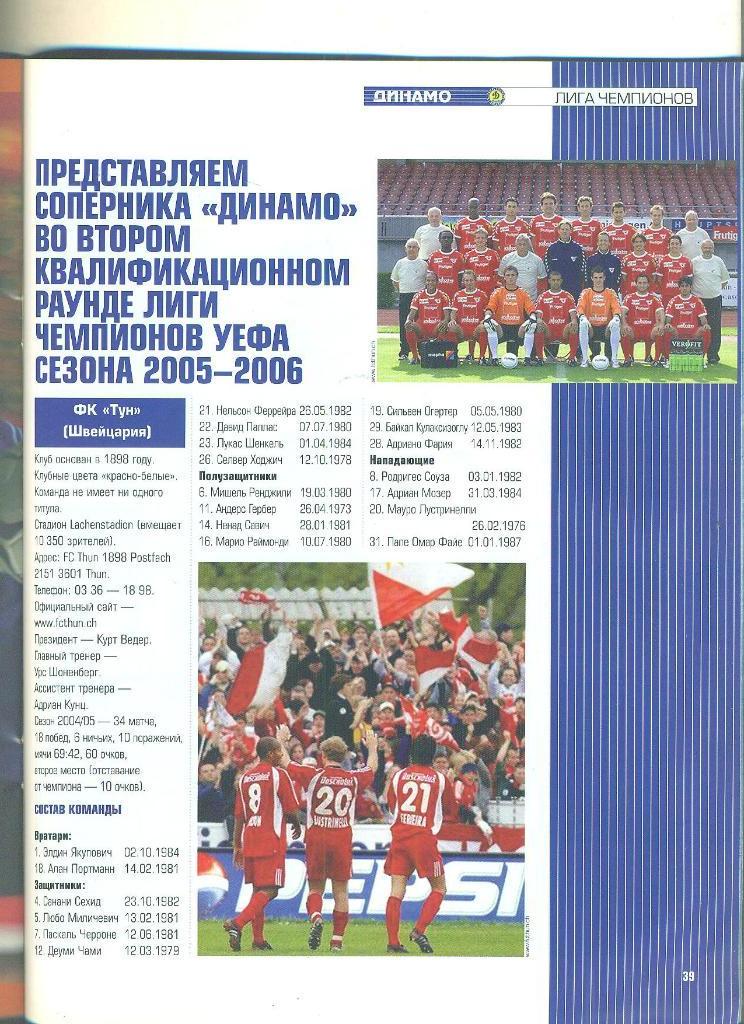 Украина.Динамо Киев-2005(N-4/21)vs Тун Швейцария. 1