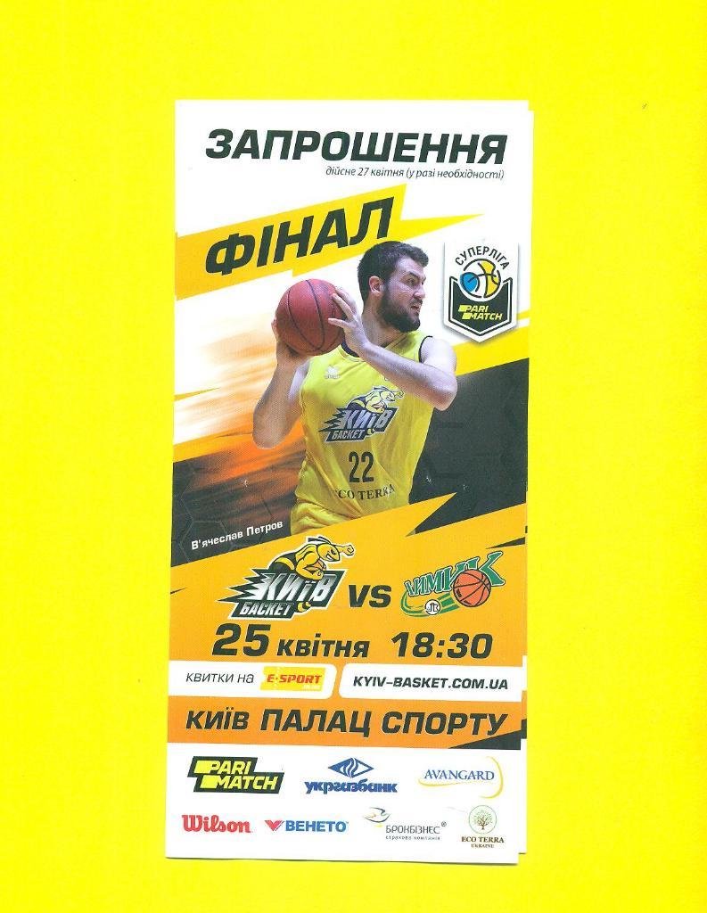 баскетбол.Киев-баскет-Химик- 25.04.2019.Финал. 1