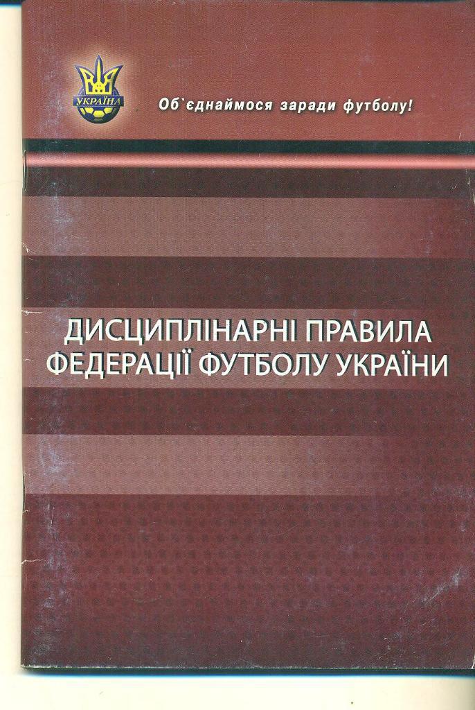 Украина.Дисциплинарные правила футбола.изд-2007