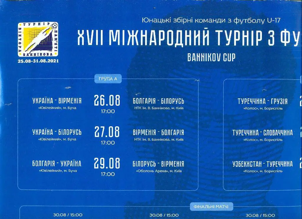 U-17*Кубок В.Банникова-2021(Украина, Беларусь,Армения,Болгария, Турция,Грузия,++