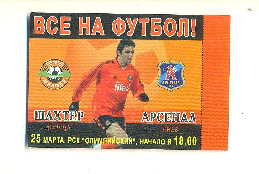 Шахтер Донецк-Арсенал Киев-25.03.2006