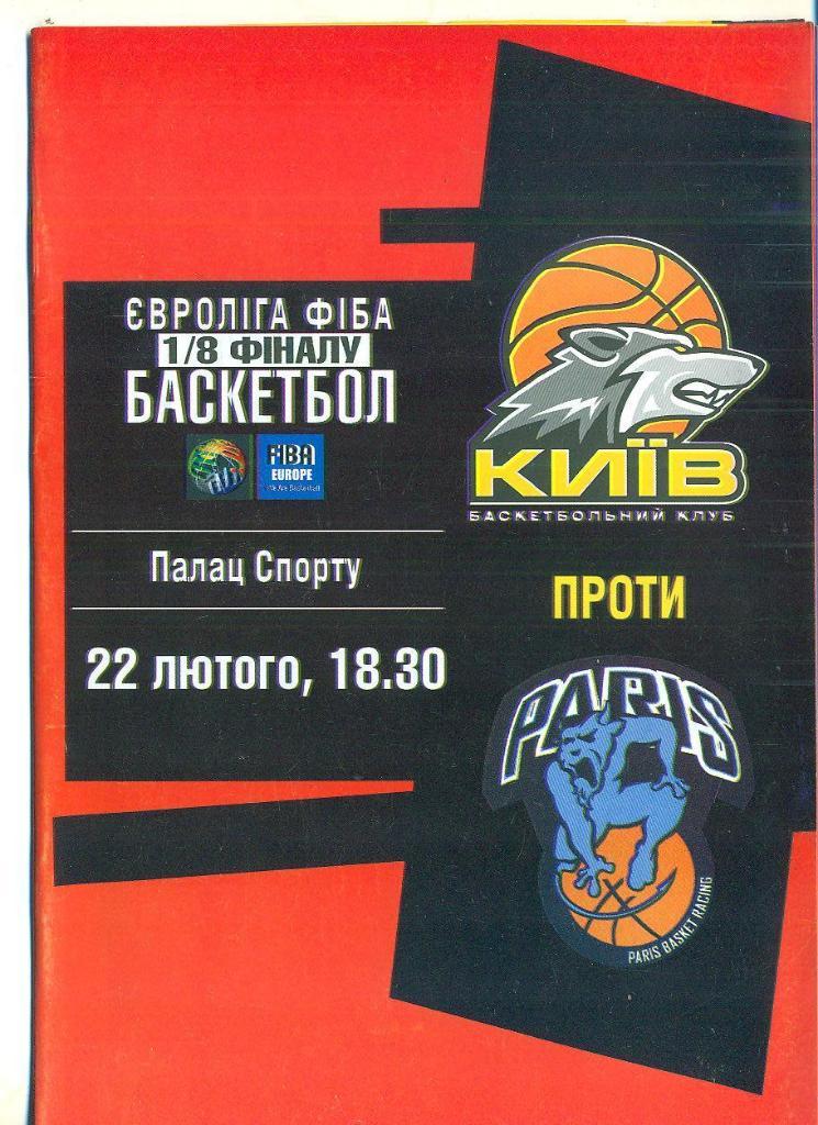 баскетбол.БК Киев-Париж Франция-22.02.2005