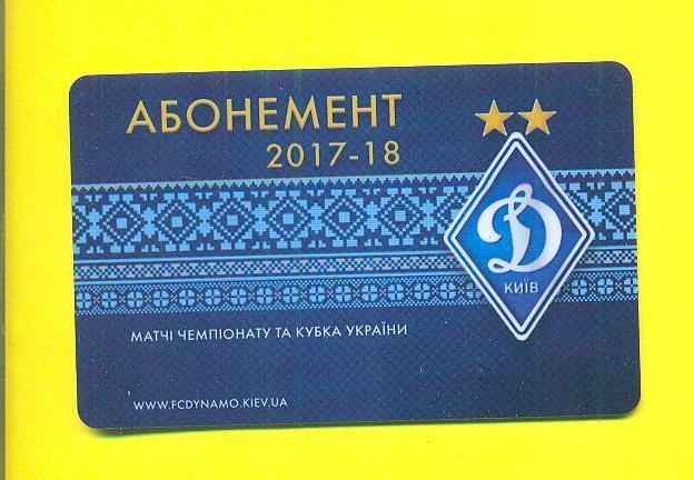 Украина.Динамо Киев-2017/2018(абонемент)
