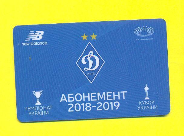 Украина.Динамо Киев-2018/2019(абонемент)