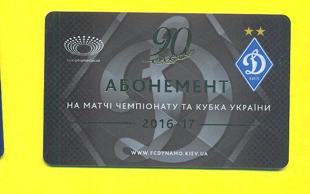 Украина.Динамо Киев-2016/2017(абонемент)