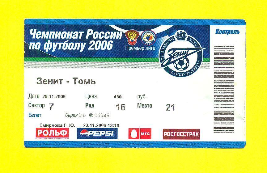 Россия.Зенит-Томь-26.11.2006