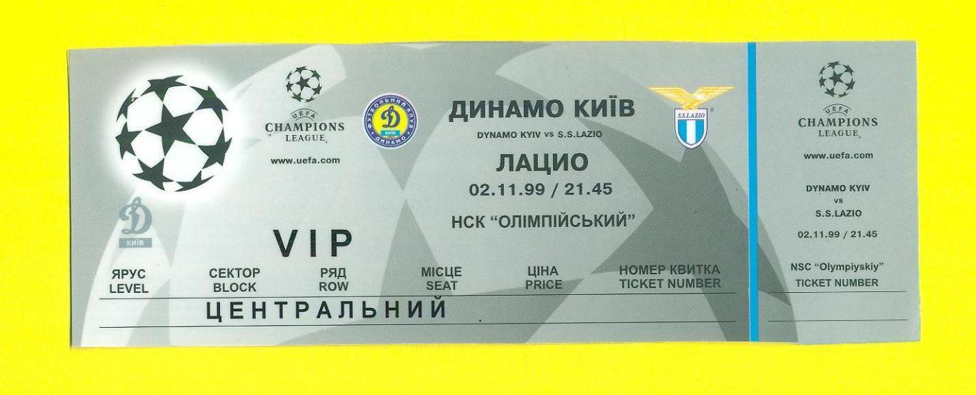 VIP.Динамо Киев-Лацио Италия-2.11.1999