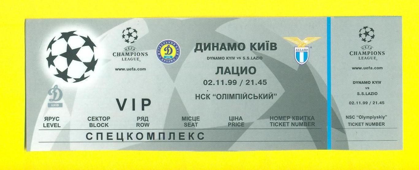 VIP.Динамо Киев-Лацио Италия-2.11.1999