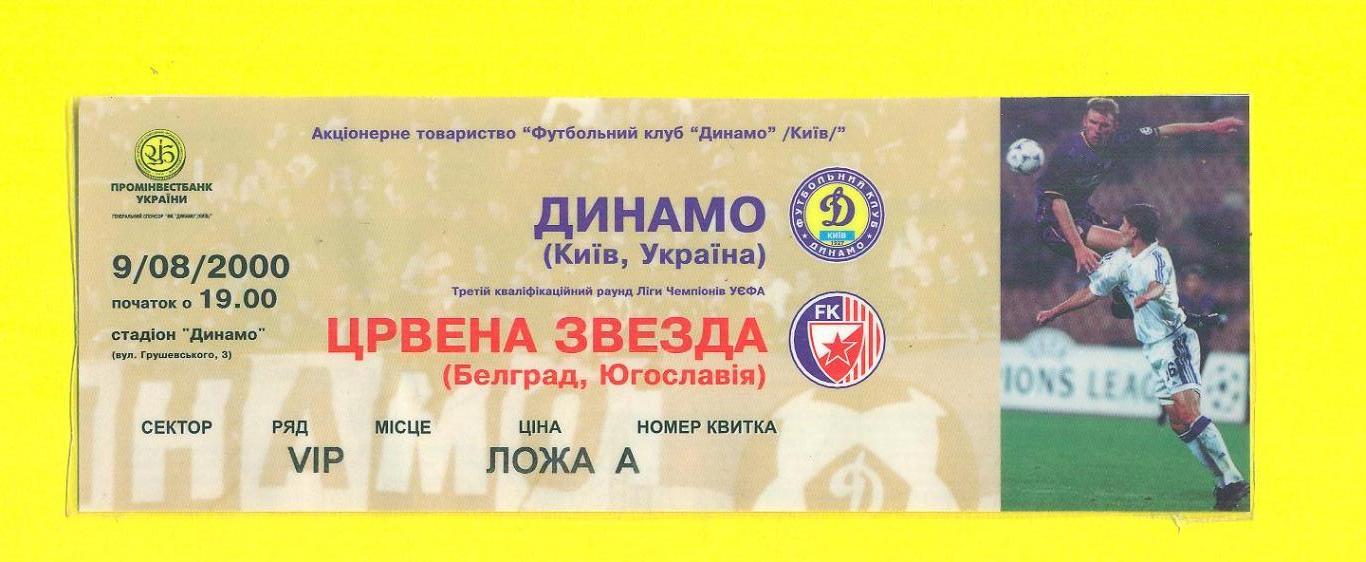 VIP.Динамо Киев-Цр.звезда Сербия-9.08.2000