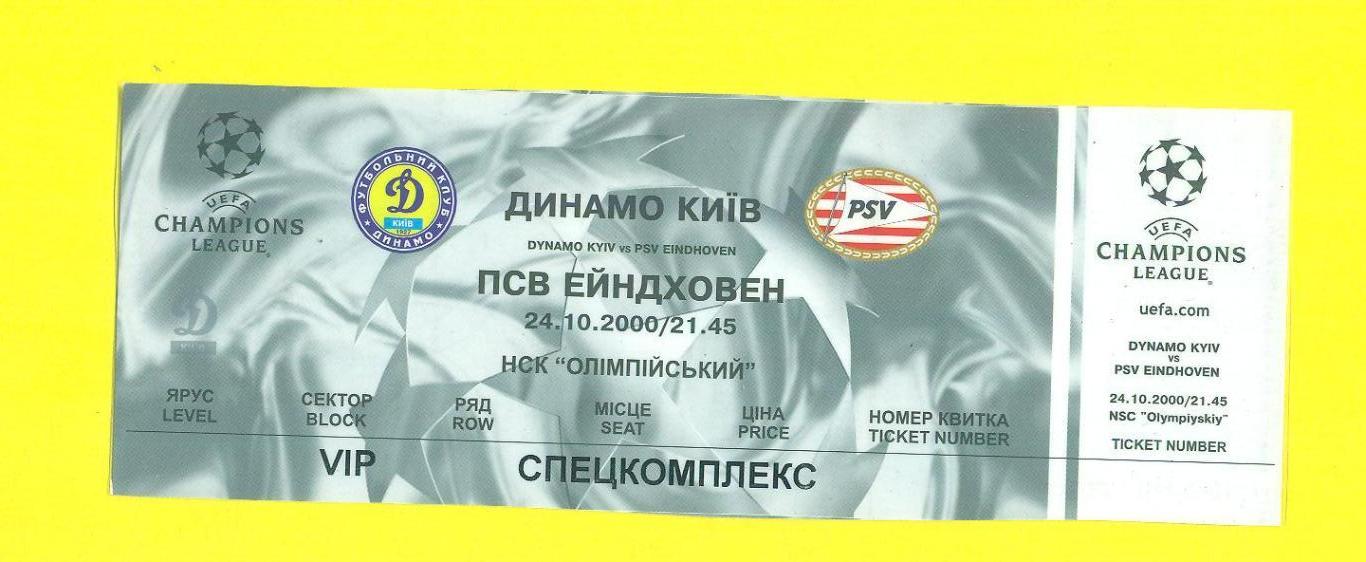 VIP.Динамо Киев-ПСВ/PSV Нидерланды-24.10.2000