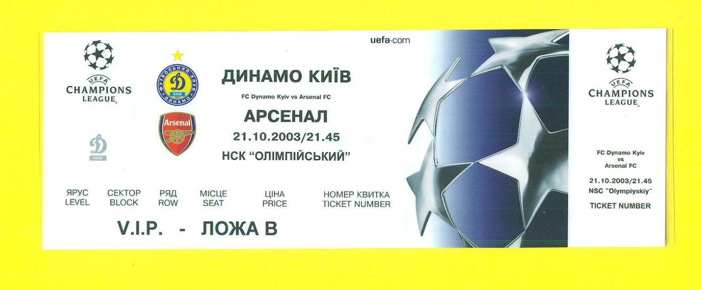 VIP.Динамо Киев-Арсенал Англия-21.10.2003