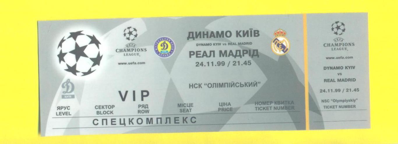 VIP.Динамо Киев-Реал Мадрид-24.11.1999