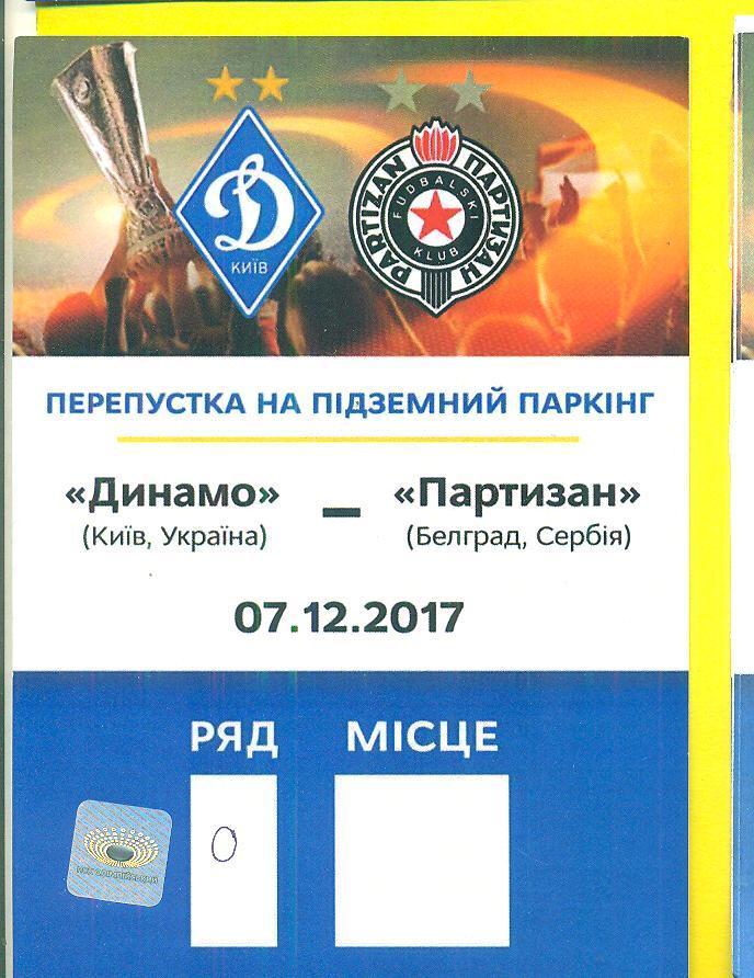 Динамо Киев-Партизан Сербия-7.12.2017