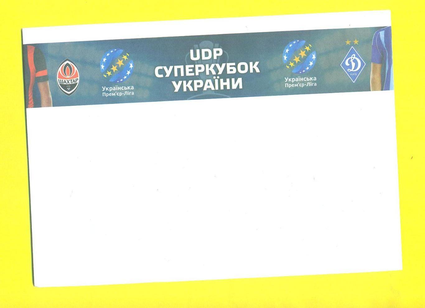 Шахтер-Динамо Киев-2016.Суперкубок